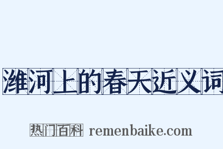 潍河上的春天近义词是什么意思的图片